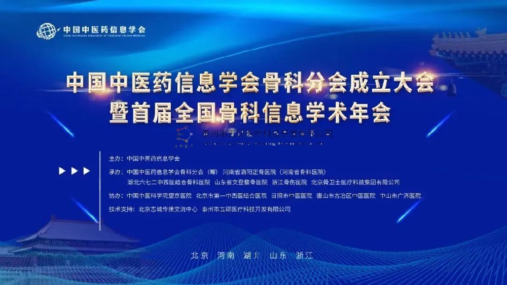 榮幸參會！五研醫(yī)療作為首屆理事會會員單位出席中國中醫(yī)藥信息學(xué)會骨科分會！