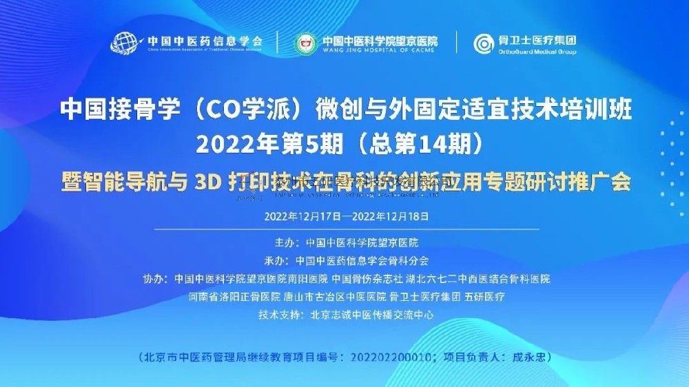 完美落幕！中國接骨學(xué)微創(chuàng)與外固定適宜技術(shù)培訓(xùn)班暨智能導(dǎo)航與3D打印技術(shù)在骨科的創(chuàng)新應(yīng)用專題研討推廣會成功舉辦