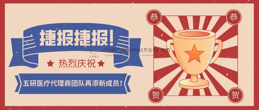喜報！喜報！恭賀五研醫(yī)療代理商團隊再添新成員！